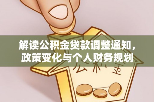 栾川解读公积金贷款调整通知，政策变化与个人财务规划