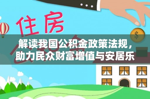 栾川解读我国公积金政策法规，助力民众财富增值与安居乐业