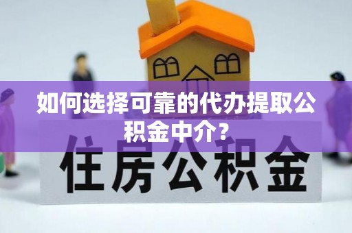 栾川如何选择可靠的代办提取公积金中介？