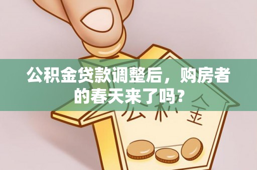 栾川公积金贷款调整后，购房者的春天来了吗？