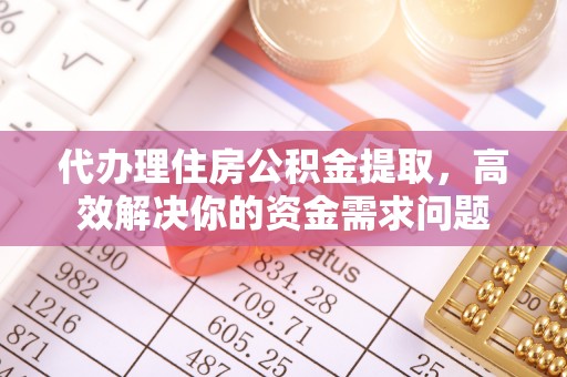 栾川代办理住房公积金提取，高效解决你的资金需求问题