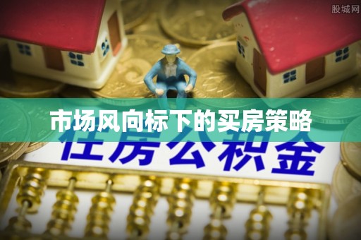 栾川市场风向标下的买房策略