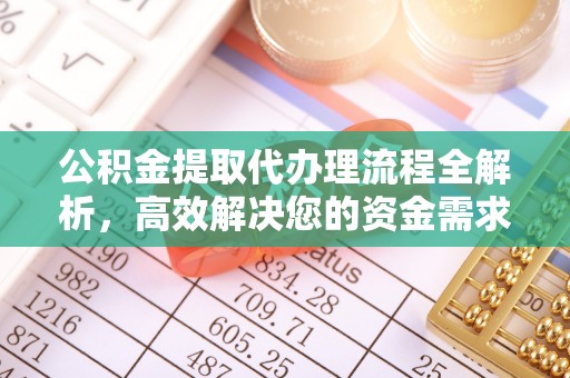 栾川公积金提取代办理流程全解析，高效解决您的资金需求