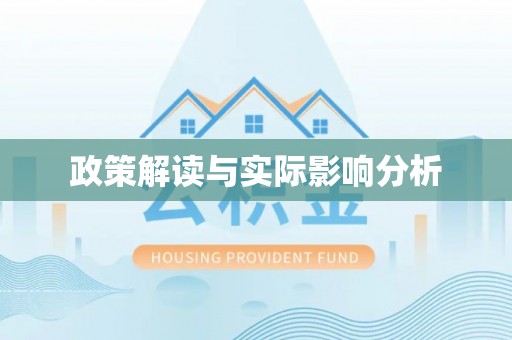 栾川政策解读与实际影响分析