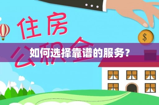 栾川如何选择靠谱的服务？