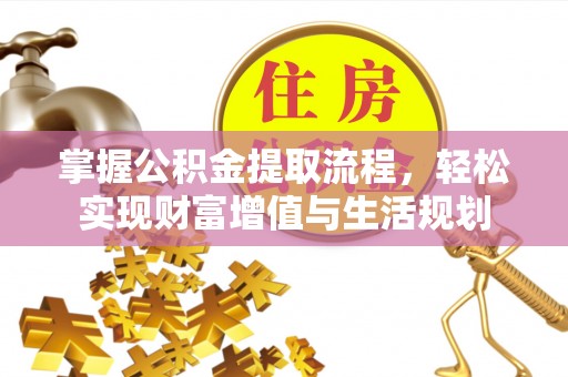 栾川掌握公积金提取流程，轻松实现财富增值与生活规划