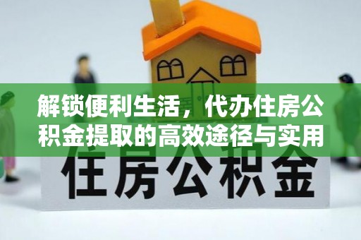 栾川解锁便利生活，代办住房公积金提取的高效途径与实用技巧