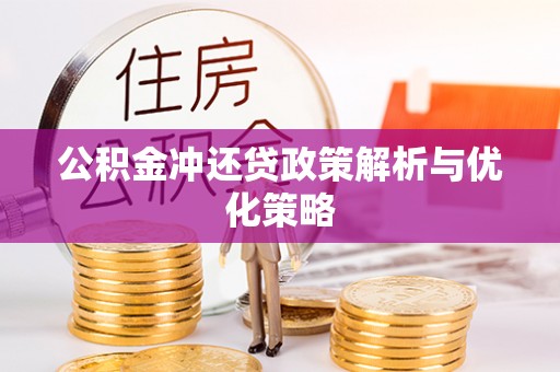 栾川公积金冲还贷政策解析与优化策略