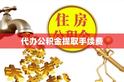 栾川代办公积金提取手续费