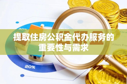 栾川提取住房公积金代办服务的重要性与需求