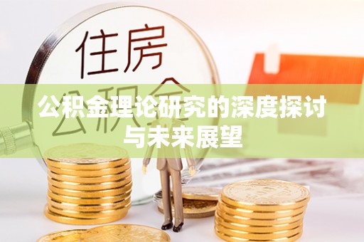 栾川公积金理论研究的深度探讨与未来展望