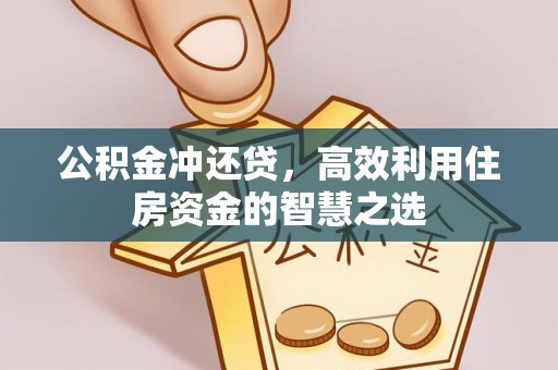 栾川公积金冲还贷，高效利用住房资金的智慧之选