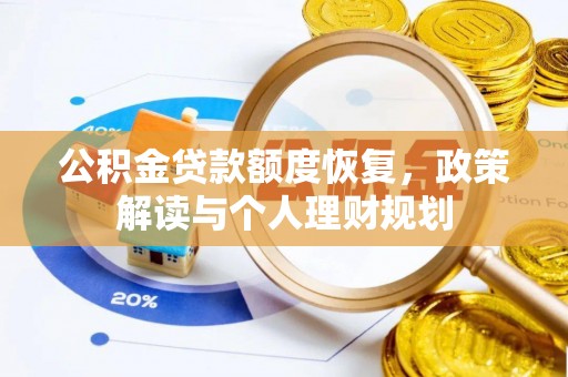 栾川公积金贷款额度恢复，政策解读与个人理财规划