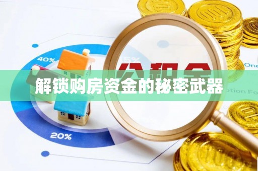 栾川解锁购房资金的秘密武器
