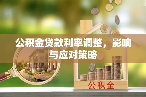 栾川公积金贷款利率调整，影响与应对策略