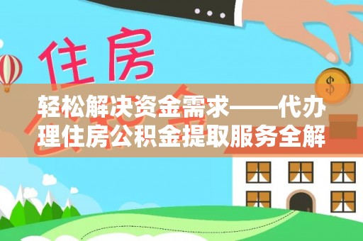 栾川轻松解决资金需求——代办理住房公积金提取服务全解析