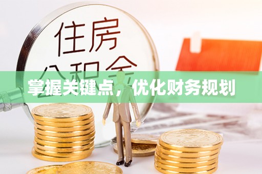 栾川掌握关键点，优化财务规划