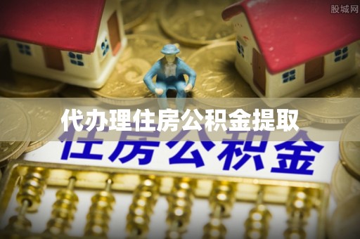 栾川代办理住房公积金提取