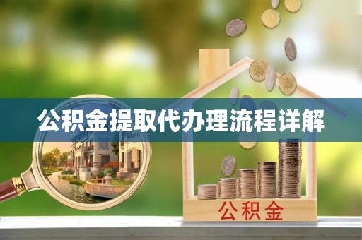 栾川公积金提取代办理流程详解