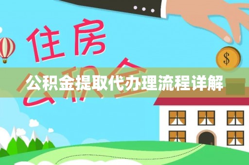 栾川公积金提取代办理流程详解