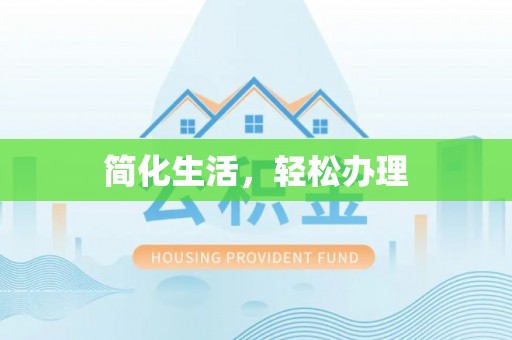 栾川简化生活，轻松办理