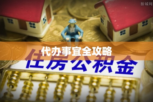 栾川代办事宜全攻略