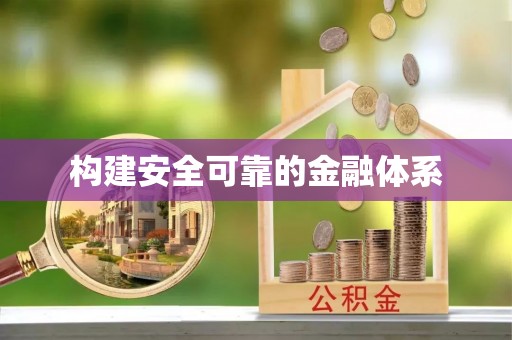 栾川构建安全可靠的金融体系