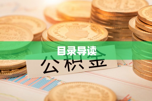 栾川目录导读
