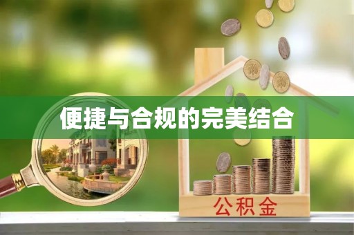 栾川便捷与合规的完美结合