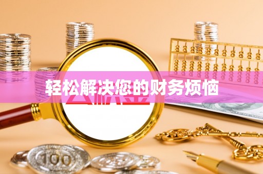 栾川轻松解决您的财务烦恼