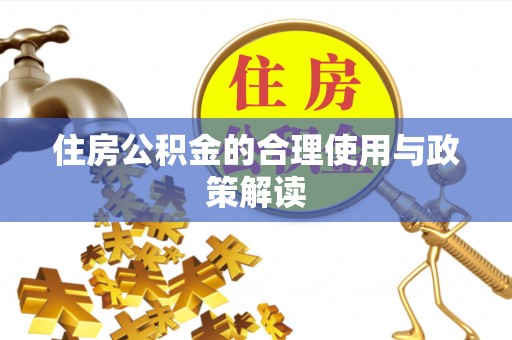 栾川住房公积金的合理使用与政策解读