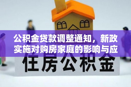 栾川公积金贷款调整通知，新政实施对购房家庭的影响与应对策略