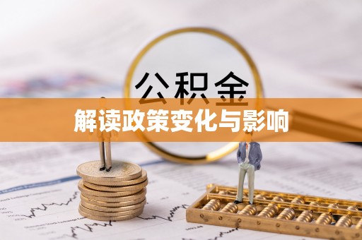 栾川解读政策变化与影响