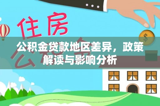栾川公积金贷款地区差异，政策解读与影响分析