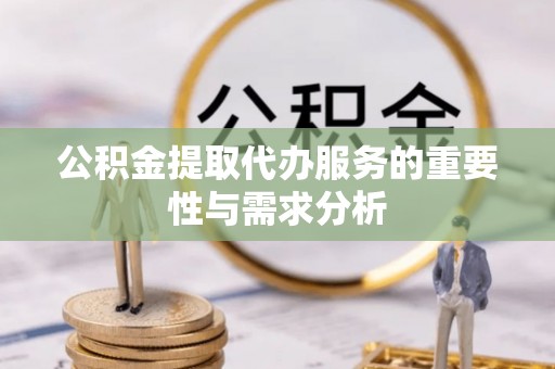 栾川公积金提取代办服务的重要性与需求分析