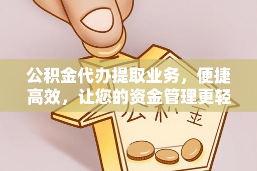 栾川公积金代办提取业务，便捷高效，让您的资金管理更轻松