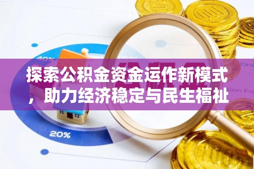 栾川探索公积金资金运作新模式，助力经济稳定与民生福祉