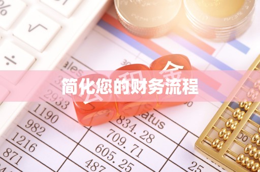 栾川简化您的财务流程