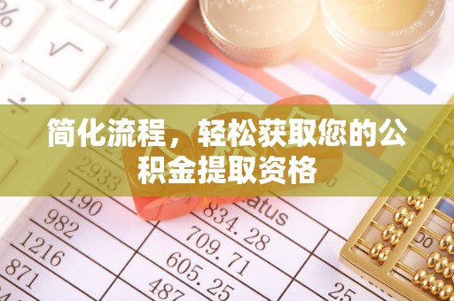 栾川简化流程，轻松获取您的公积金提取资格
