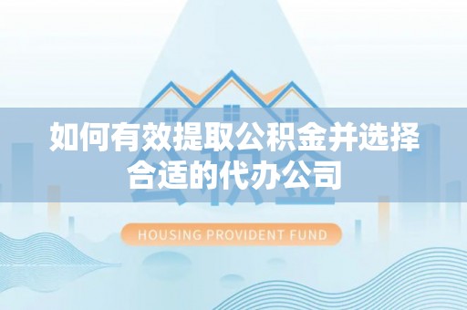栾川如何有效提取公积金并选择合适的代办公司