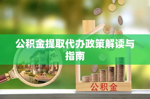 栾川公积金提取代办政策解读与指南