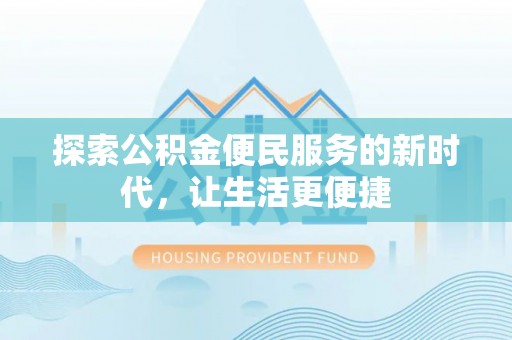 栾川探索公积金便民服务的新时代，让生活更便捷
