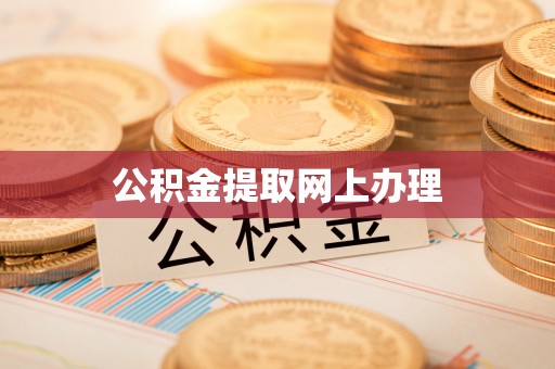 栾川公积金提取网上办理