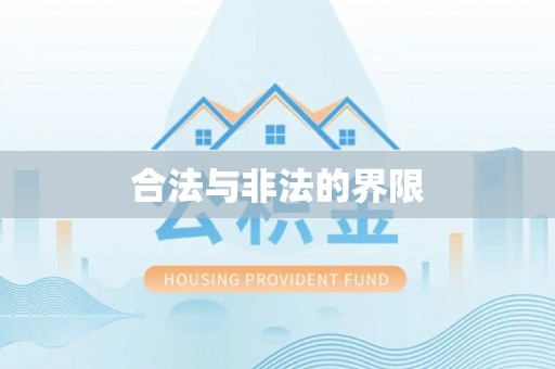栾川合法与非法的界限