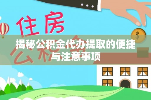 栾川揭秘公积金代办提取的便捷与注意事项