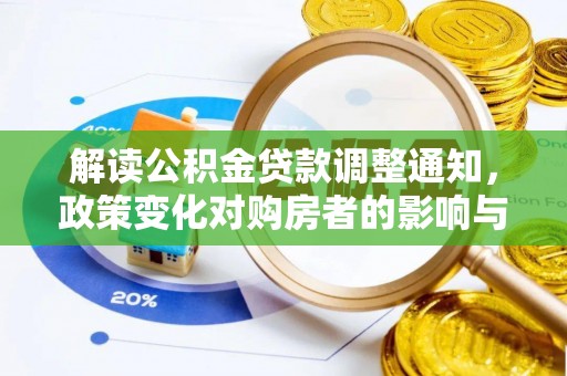 栾川解读公积金贷款调整通知，政策变化对购房者的影响与应对策略