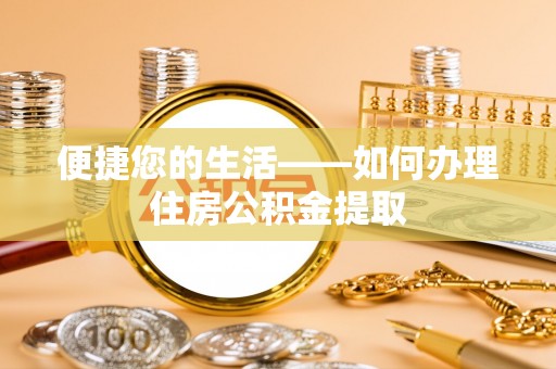 栾川便捷您的生活——如何办理住房公积金提取