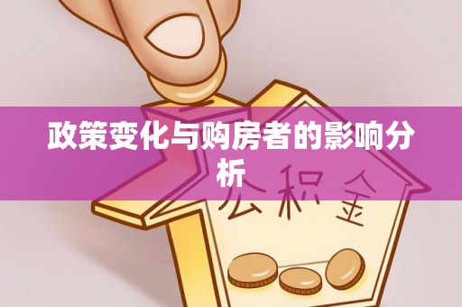 栾川政策变化与购房者的影响分析