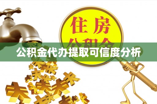 栾川公积金代办提取可信度分析