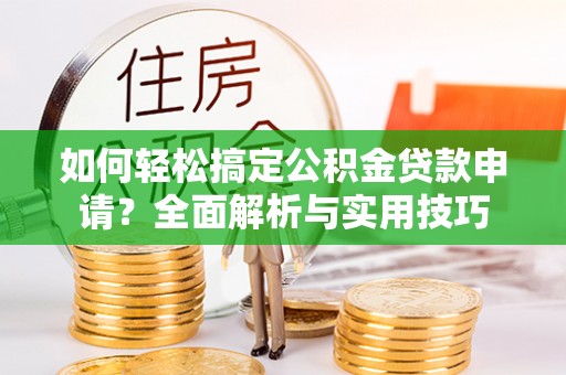 栾川如何轻松搞定公积金贷款申请？全面解析与实用技巧